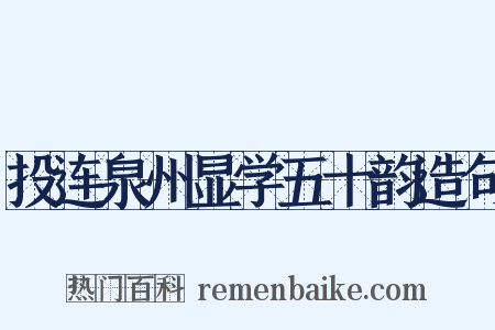 投连泉州显学五十韵造句是什么意思的图片
